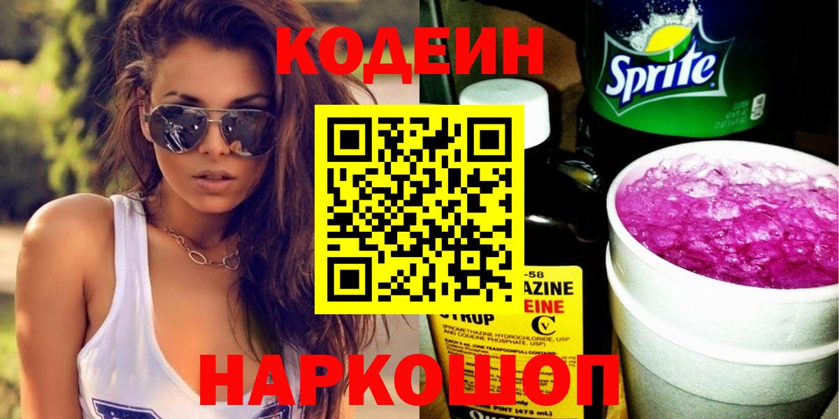 Codein Purple Drank Мурманск