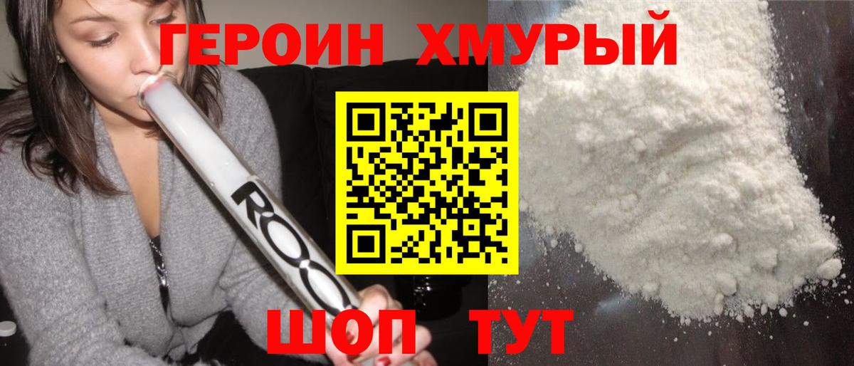 ГЕРОИН Heroin Мурманск